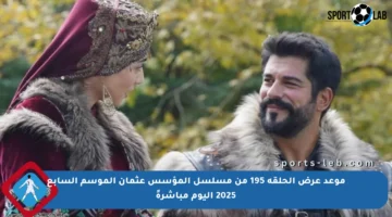 موعد عرض الحلقة 195 من مسلسل المؤسس عثمان الموسم السابع 2025 اليوم مباشرةً